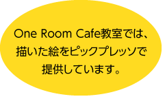 One Room Cafe教室では、描いた絵をピックプレッソで提供しています。